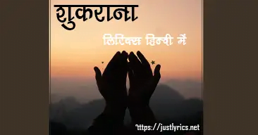 devotional song shukrana lyrics in hindi at just lyrics.धार्मिक गीत शुकराना लिरिक्स हिन्दी में अब जस्ट लिरिक्स पर उपलब्ध हैं।