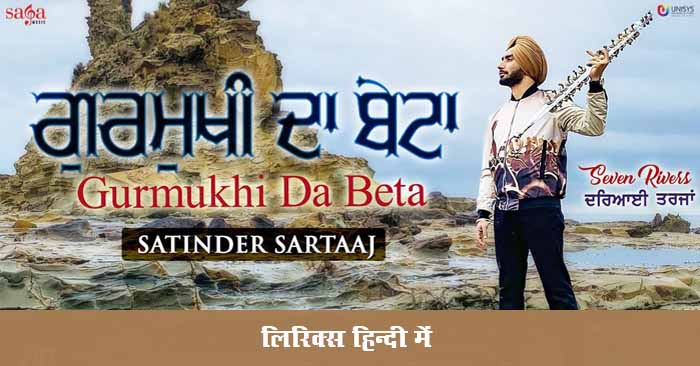 Gurmukhi da beta lyrics in Hindi | गुरमुखी दा बेटा लिरिक्स हिन्दी में अब जस्ट लिरिक्स पर उपलब्ध हैं । पंजाबी सोंग लिरिक्स punjabi song lyrics satinder sartaaz