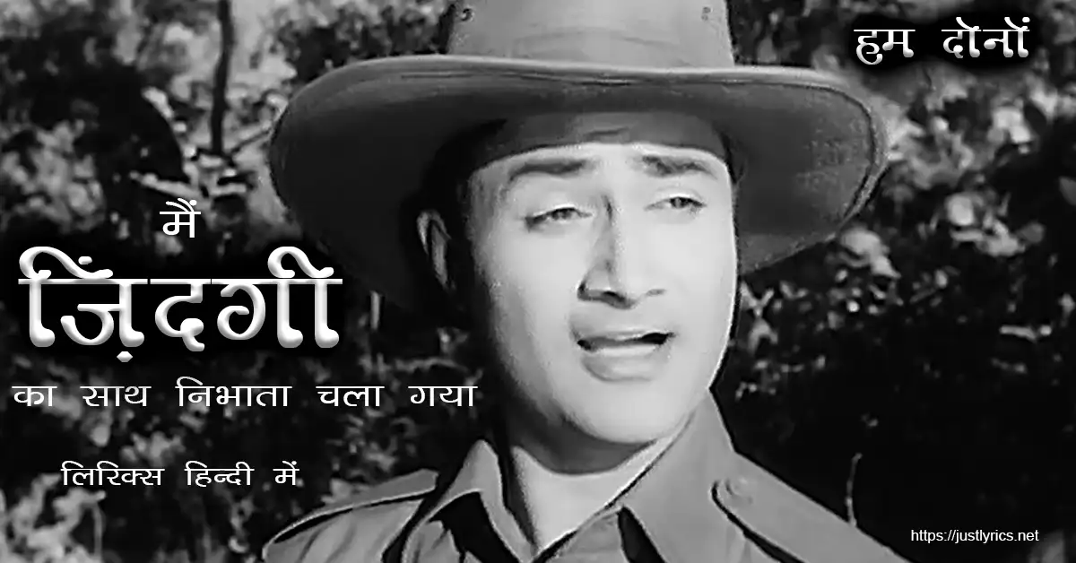 1961 हिन्दी फिल्म हम दोनों के गीत मैं ज़िंदगी का साथ निभाता चला गया लिरिक्स हिन्दी में जस्ट लिरिक्स पर। 1961 hindi film hum dono song Main Zindagi Ka Saath Nibhaata Chala Gaya lyrics in hindi at just lyrics.