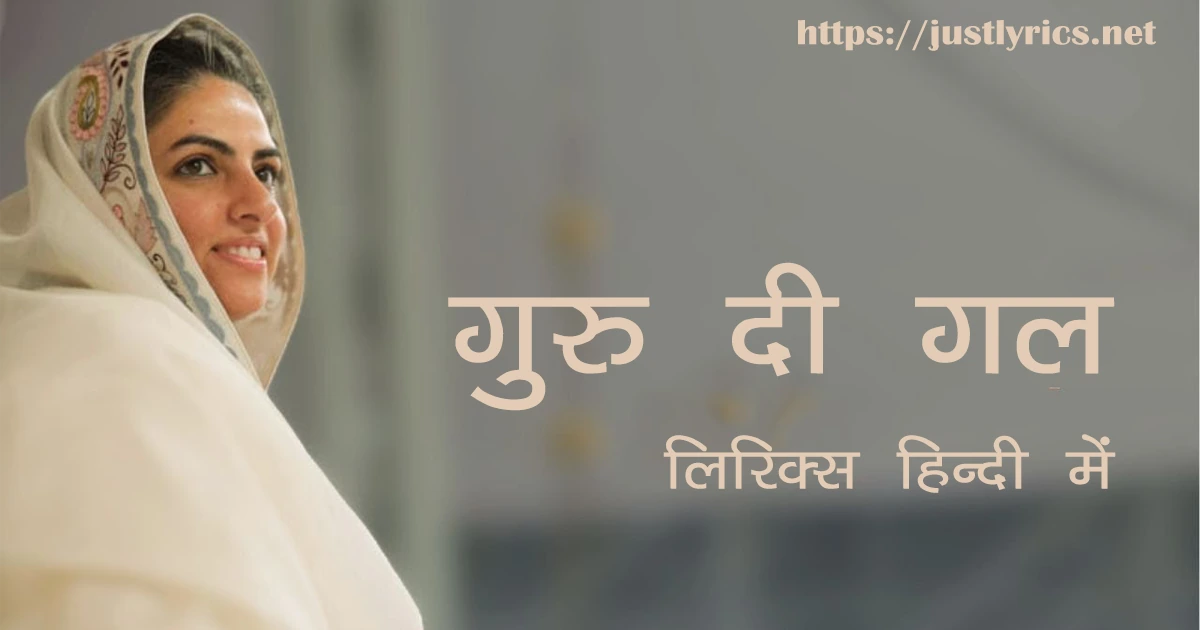 latest Nirankari song GURU DI GAL lyrics in hindi at just lyrics.लेटेस्ट निरंकारी गीत गुरु दी गल लिरिक्स हिन्दी में अब जस्ट लिरिक्स पर उपलब्ध हैं ।