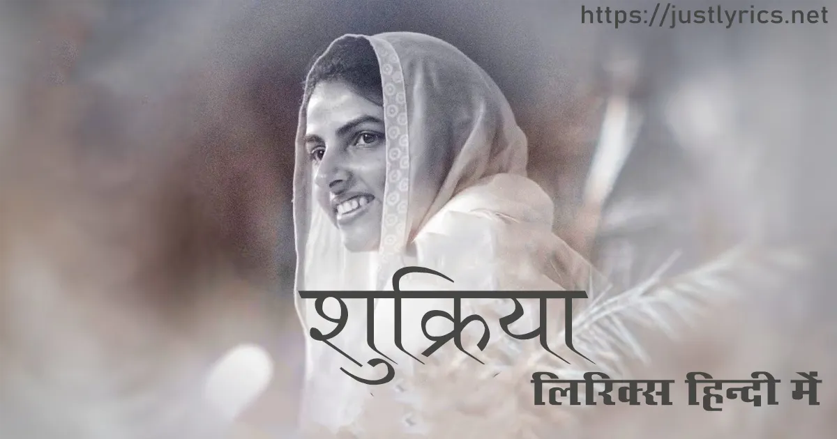 latest Nirankari song Shukriya lyrics in hindi at just lyrics.निरंकारी गीत शुक्रिया लिरिक्स हिन्दी में अब जस्ट लिरिक्स पर उपलब्ध हैं ।