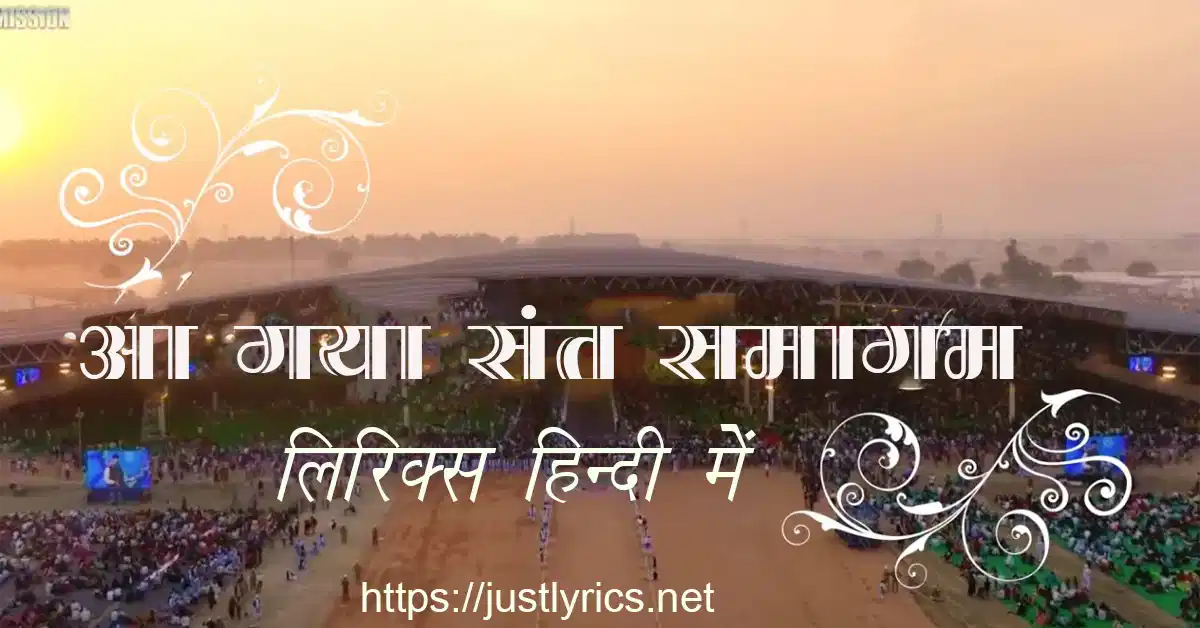 latest nirankari song AAGYA SANT SAMAGAM lyrics in hindi at just lyrics. लेटेस्ट निरंकारी गीत आ गया संत समागम लिरिक्स हिन्दी में अब जस्ट लिरिक्स पर उपलब्ध हैं।