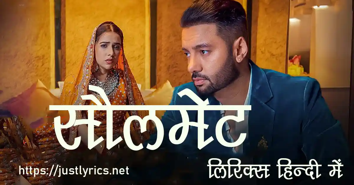latest panjabi sad song soulmate lyrics in hindi at just lyrics. लेटेस्ट पंजाबी सैड गीत सौल मेट लिरिक्स हिन्दी में अब जस्ट लिरिक्स पर उपलब्ध हैं।