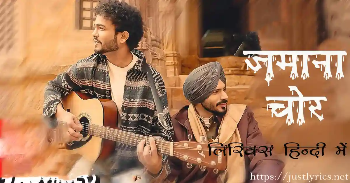 latest panjabi Sad song Zamana Chor lyrics in hindi at just lyrics.लेटेस्ट पंजाबी सैड गीत ज़माना चोर लिरिक्स हिन्दी में अब जस्ट लिरिक्स पर उपलब्ध हैं ।