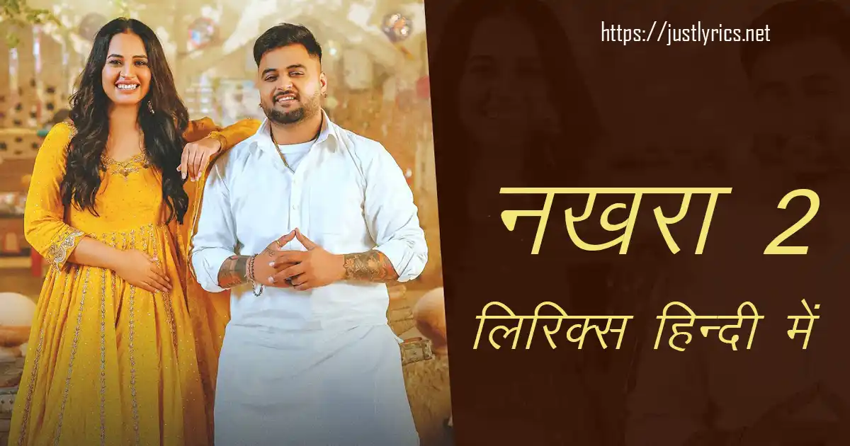 latest panjabi bhangda song Nakhra 2 lyrics in hindi at just lyrics.लेटेस्ट पंजाबी भांगड़ा गीत नखरा 2 लिरिक्स हिन्दी में अब जस्ट लिरिक्स पर उपलब्ध हैं ।