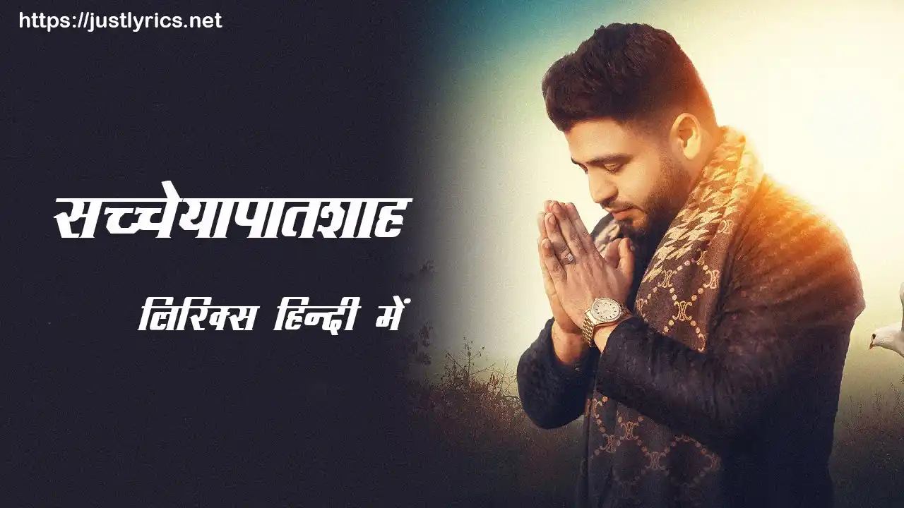 latest panjabi devotional song Sacheapatshah lyrics in hindi at just lyrics. लेटस्ट पंजाबी धार्मिक गीत सच्चेयापातशाह लिरिक्स हिन्दी में अब जस्ट लिरिक्स पर उपलब्ध हैं ।