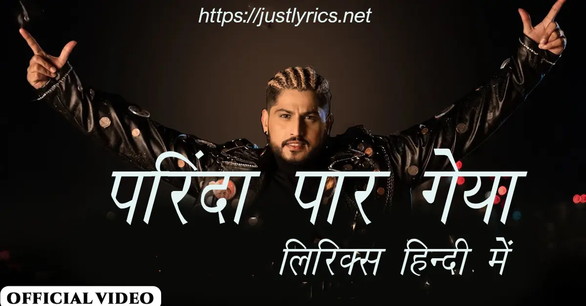 latest panjabi movie song Gurnam Bhullar jee Parinda Paar Geya lyrics in hindi at just lyrics.लेटेस्ट पंजाबी सैड गीत परिंदा पार गेया लिरिक्स हिन्दी में अब जस्ट लिरिक्स पर उपलब्ध हैं।