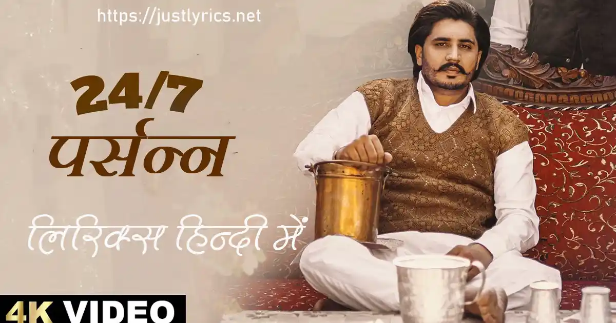 latest panjabi romentic song 24/7 Parsann lyrics in hindi at just lyrics.लेटेस्ट पंजाबी रोमांटिक गीत 24/7 पर्सन्न लिरिक्स हिन्दी में अब जस्ट लिरिक्स पर उपलब्ध हैं।