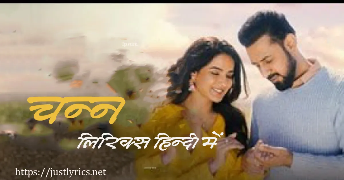 latest panjabi romentic song Chann lyrics in hindi at just lyrics.लेटेस्ट पंजाबी रोमांटिक गीत चन्न लिरिक्स हिन्दी में अब जस्ट लिरिक्स पर उपलब्ध हैं ।