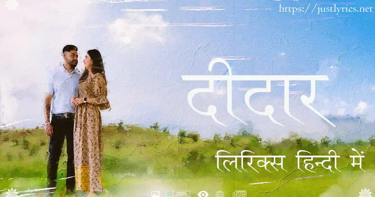 latest panjabi romentic song Didar lyrics in hindi at just lyrics.लेटेस्ट पंजाबी रोमांटिक गीत दीदार लिरिक्स हिन्दी में अब जस्ट लिरिक्स पर उपलब्ध हैं ।