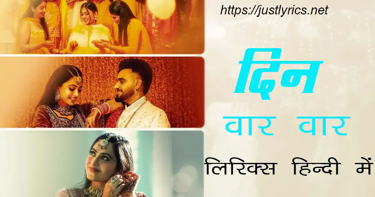 latest panjabi romentic song Din Vaar Vaar lyrics in hindi at just lyrics.लेटेस्ट पंजाबी भांगड़ा गीत दिन वार वार लिरिक्स हिन्दी में अब जस्ट लिरिक्स पर उपलब्ध हैं ।