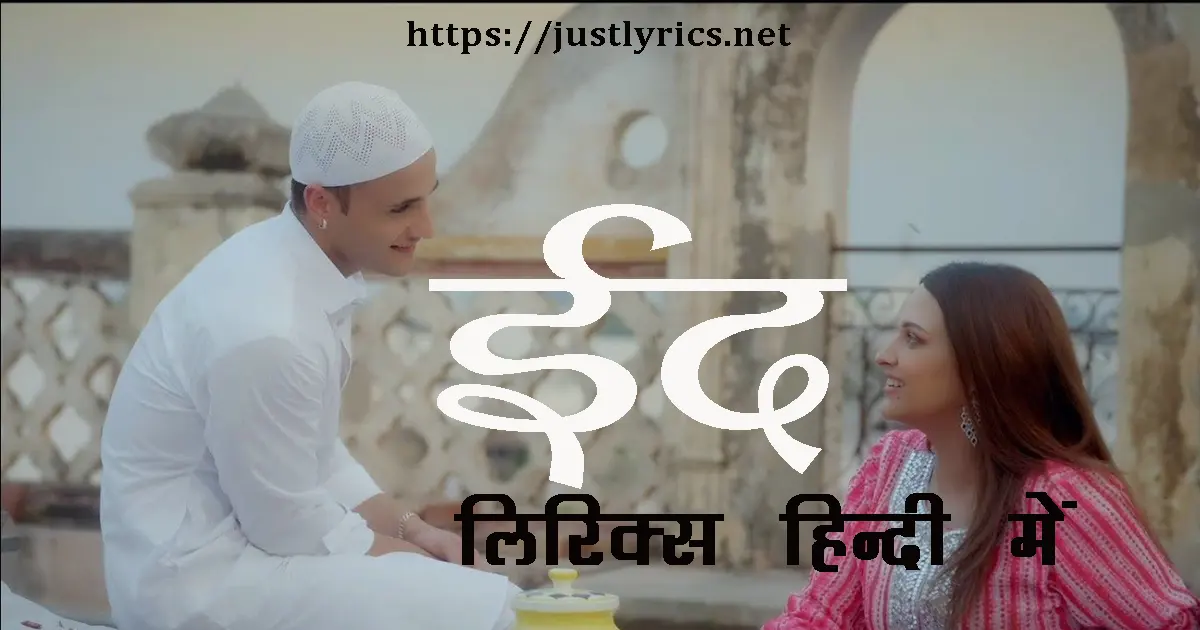 latest panjabi romentic song Eid lyrics in hindi at just lyrics.लेटेस्ट पंजाबी रोमांटिक गीत ईद लिरिक्स हिन्दी में अब जस्ट लिरिक्स पर उपलब्ध हैं ।