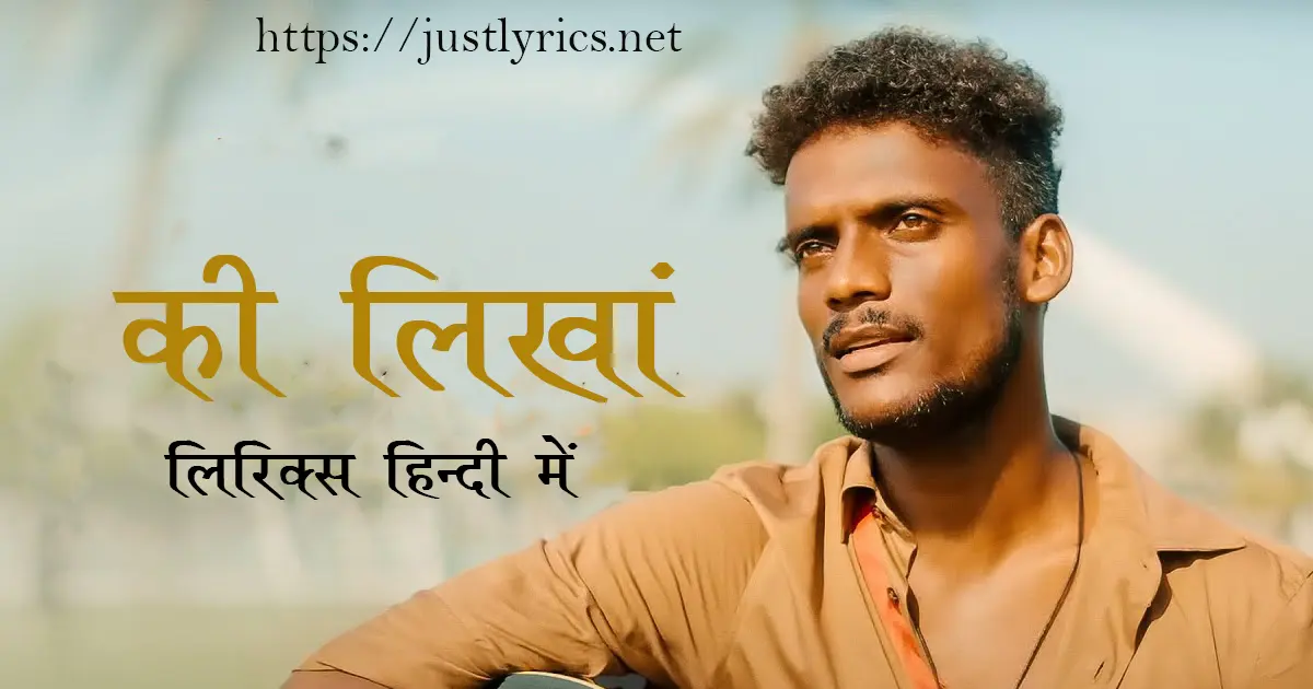 latest panjabi romentic song Ki Likha lyrics in hindi at just lyrics.लेटेस्ट पंजाबी रोमांटिक गीत की लिखां लिरिक्स हिन्दी में अब जस्ट लिरिक्स पर उपलब्ध हैं ।