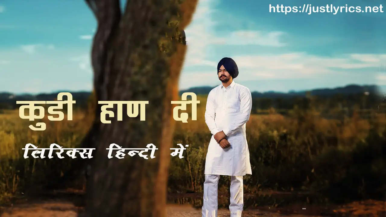 latest panjabi romentic song Kudi Haan Di lyrics in hindi at just lyrics.लेटेस्ट पंजाबी रोमांटिक गीत कुडी हाण दी लिरिक्स हिन्दी में अब जस्ट लिरिक्स पर उपलब्ध हैं ।