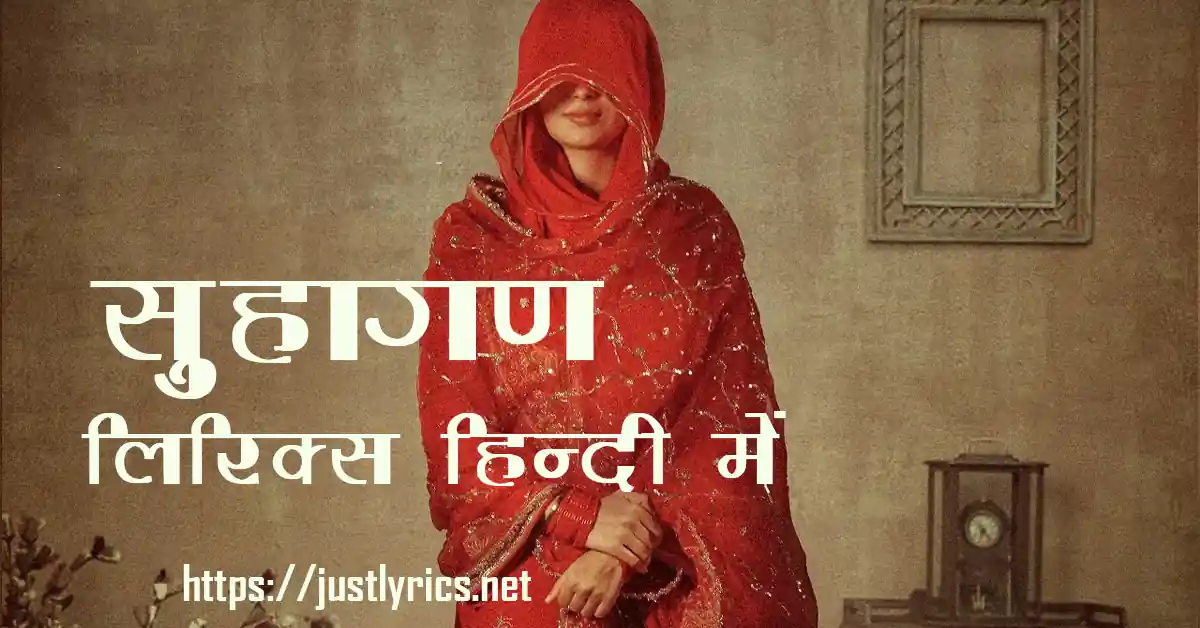 latest panjabi romentic song SUHAGAN lyrics in hindi at just lyrics.लेटेस्ट पंजाबी रोमांटिक गीत सुहागण लिरिक्स हिन्दी में अब जस्ट लिरिक्स पर उपलब्ध हैं।