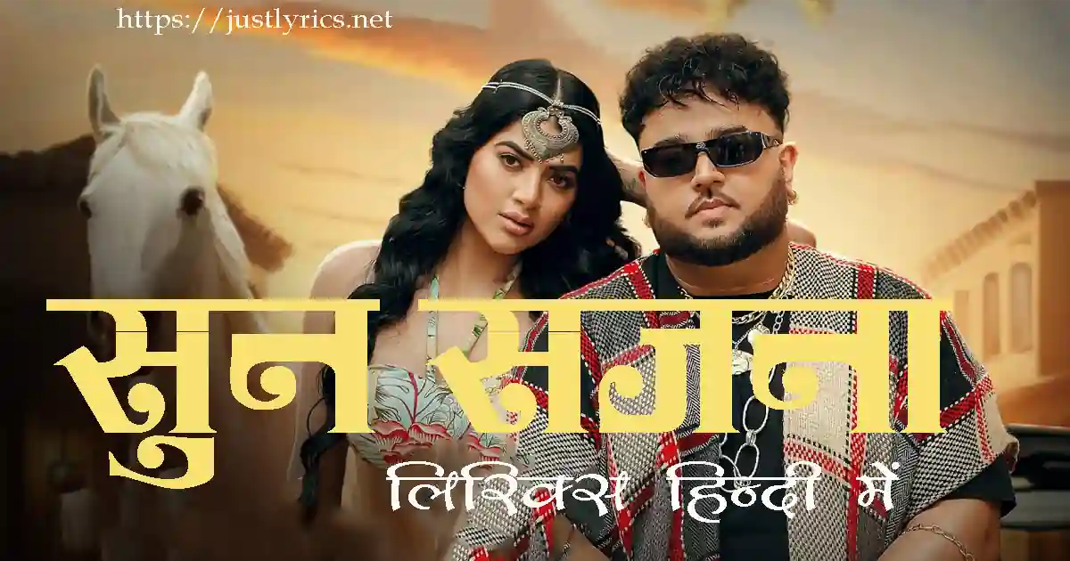 latest panjabi romentic song Sun Sajna lyrics in hindi at just lyrics.लेटेस्ट पंजाबी रोमांटिक गीत सुन सजना लिरिक्स हिन्दी में अब जस्ट लिरिक्स पर उपलब्ध हैं ।