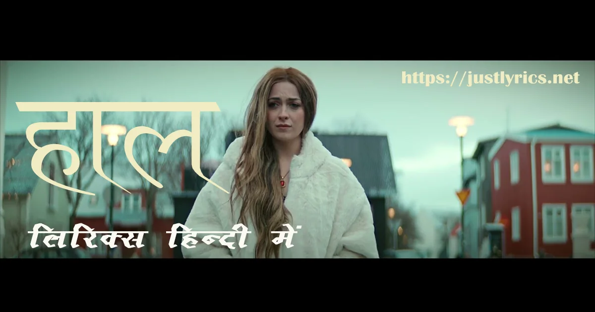 latest panjabi sad song Haal lyrics in hindi at just lyrics.लेटेस्ट पंजाबी सैड गीत हाल लिरिक्स हिन्दी में अब जस्ट लिरिक्स पर उपलब्ध हैं ।