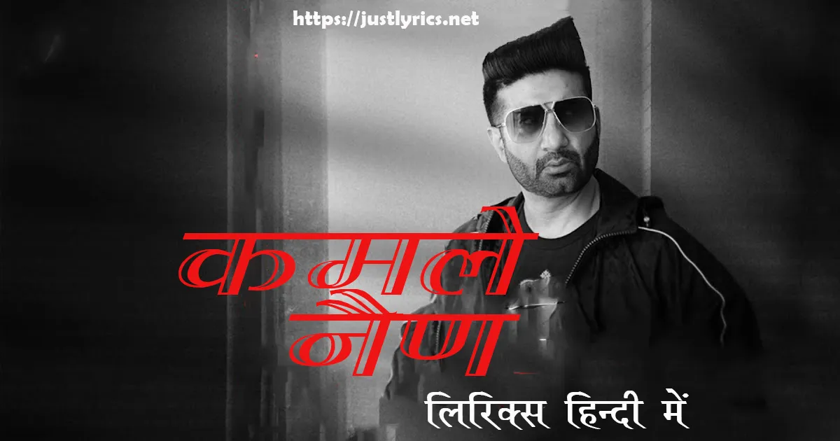 latest panjabi sad song Kamle Nain lyrics in hindi at just lyrics.लेटेस्ट पंजाबी सैड गीत कमले नैण लिरिक्स हिन्दी में अब जस्ट लिरिक्स पर उपलब्ध हैं ।