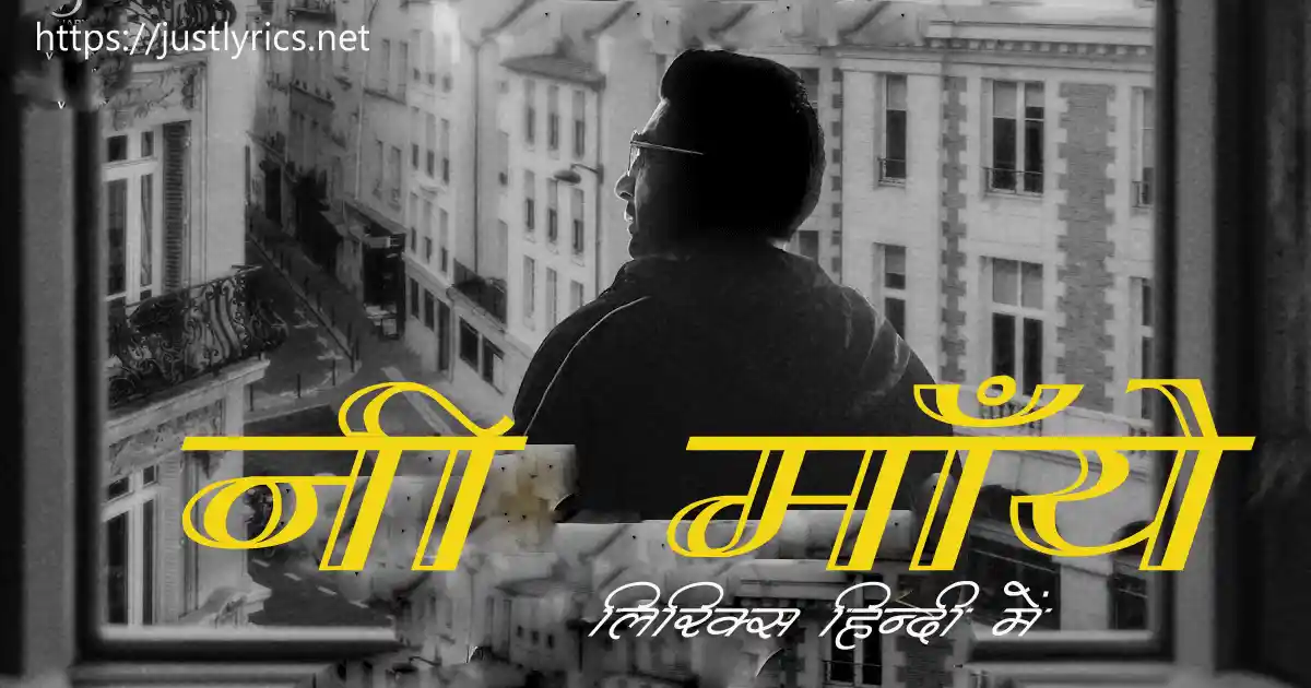 latest panjabi sad song NE Maye lyrics in hindi at just lyrics.लेटेस्ट पंजाबी सैड गीत नी माँये लिरिक्स हिन्दी में अब जस्ट लिरिक्स पर उपलब्ध हैं ।