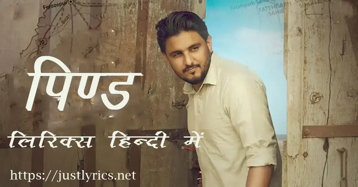 latest panjabi sad song Pind lyircs in hindi at just lyircs.लेटेस्ट पंजाबी सैड गीत पिण्ड लिरिक्स हिन्दी में अब जस्ट लिरिक्स पर उपलब्ध हैं।