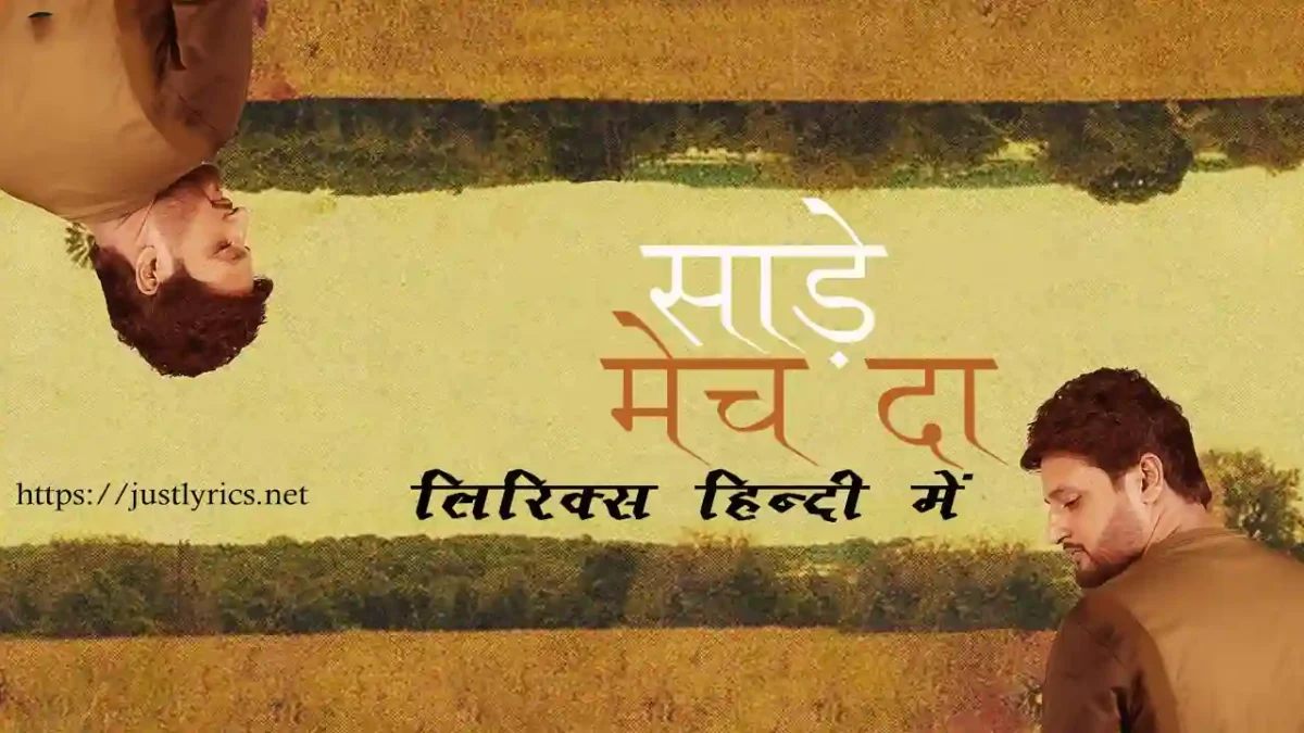 latest panjabi sad song Sade Meach Da lyrics in hindi at just lyrics.लेटेस्ट पंजाबी सैड गीत साड़े मेच दा लिरिक्स हिन्दी में अब जस्ट लिरिक्स पर उपलब्ध हैं ।