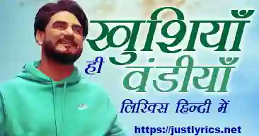 latest punjabi bhangra song Khushiyan Hi Vandiyan lyrics in hindi at just lyrics.