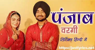 latest punjabi bhangra song Punjab Wargi lyrics in hindi at just lyrics.