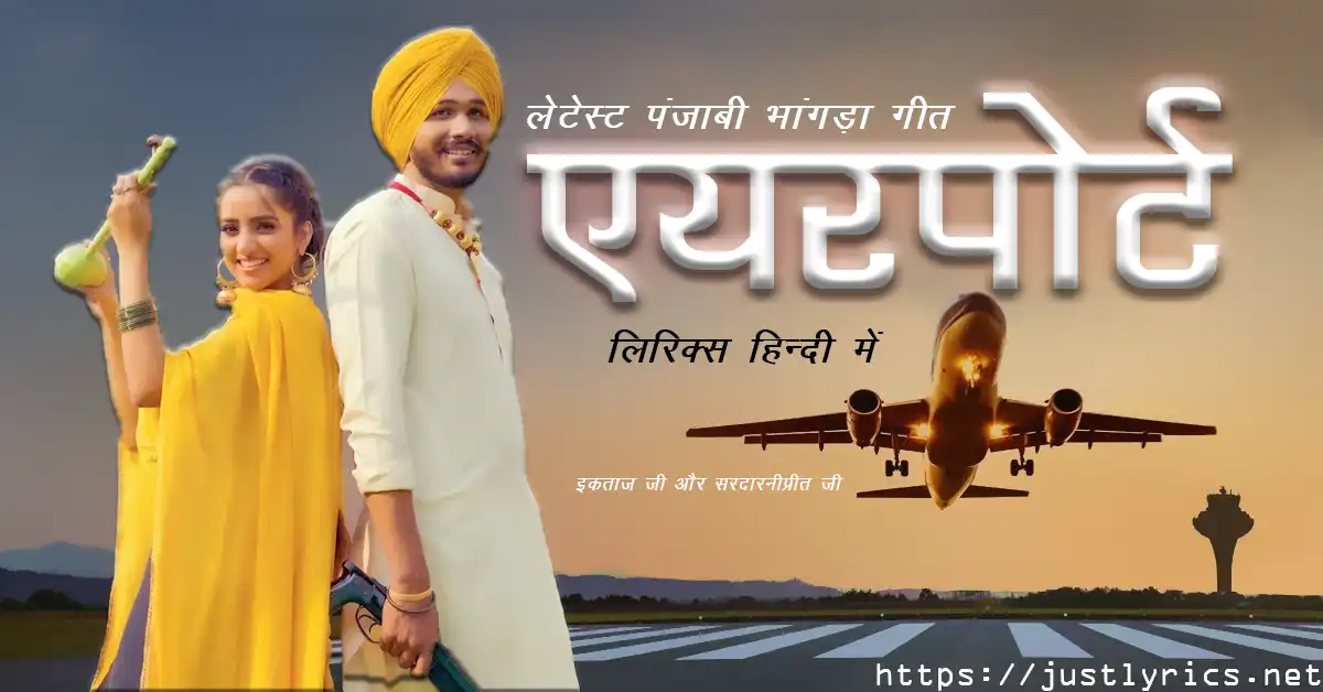 03 सितम्बर 2023 को प्रकाशित लेटेस्ट पंजाबी भांगड़ा गीत एयरपोर्ट लिरिक्स हिन्दी में अब जस्ट लिरिक्स पर उपलब्ध हैं । 03 sep 2023 latest punjabi bhangra song airport lyrics in hindi at just lyrics available now.