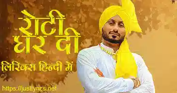 latest punjabi bhangra song Roti Ghar Di lyrics in hindi at just lyrics.