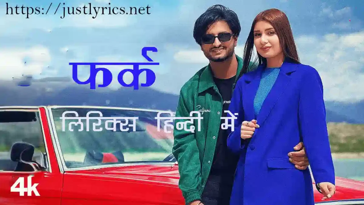 latest romentic panjabi song Farak lyrics in hindi at just lyrics. लेटेस्ट पंजाबी रोमांटिक गीत फर्क लिरिक्स हिन्दी में अब जस्ट लिरिक्स पर उपलब्ध हैं ।