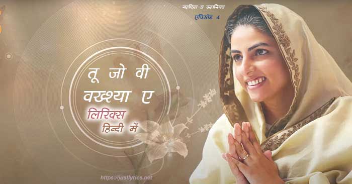 mehfil e ruhaniyat episod 4 of sant nirankari mission, 1st nirankari geet bhajan Tu Jo Vi Baksheya Ae lyrics in hindi at just lyrics