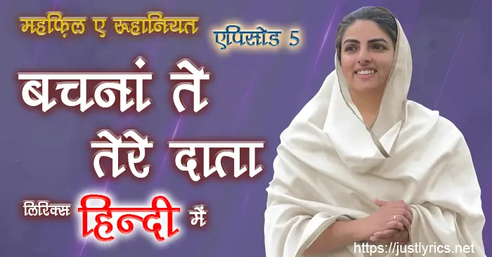 mehfil e ruhaniyat episod 5 of sant nirankari mission, 3rd nirankari geet bhajan Vachna Tey Tere Daata lyrics in hindi at just lyrics