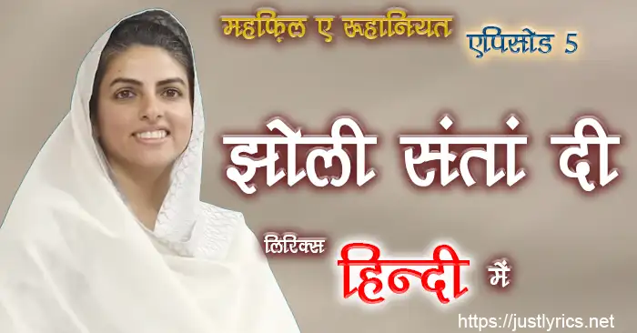 mehfil e ruhaniyat episod 5 of sant nirankari mission, 4th nirankari geet bhajan Jholi Santan Di lyrics in hindi at just lyrics