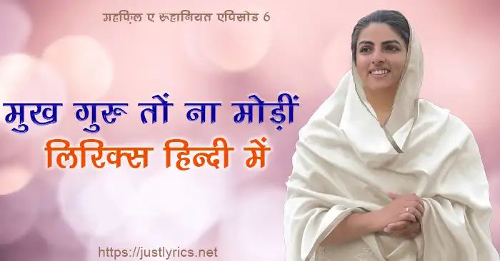 mehfil e ruhaniyat episod 6 of sant nirankari mission, 1st nirankari geet bhajan Mukh Guru To Na Modin lyrics in hindi at just lyrics