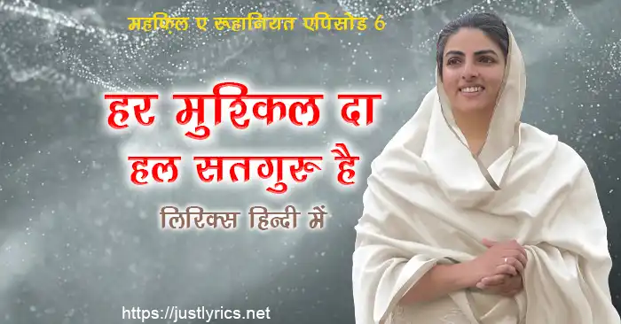 mehfil e ruhaniyat episod 6 of sant nirankari mission, 3rd nirankari geet bhajan Har Mushkil Da Hal Satguru Hai lyrics in hindi at just lyrics