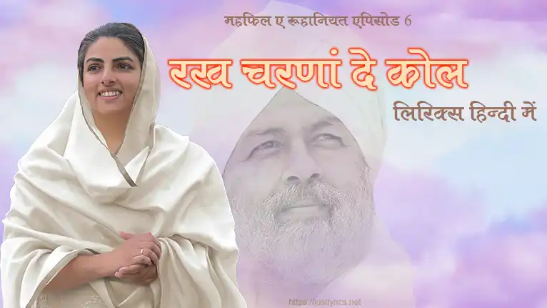 mehfil e ruhaniyat episod 6 of sant nirankari mission, 4th nirankari geet bhajan Rakh Charna De Kol lyrics in hindi at just lyrics