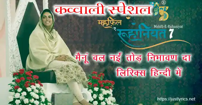 mehfil e ruhaniyat episod 7 of sant nirankari mission, Qawwali Special 1st nirankari geet bhajan Mainu Vall Nai Tod Nibhawan Da lyrics in hindi at just lyrics