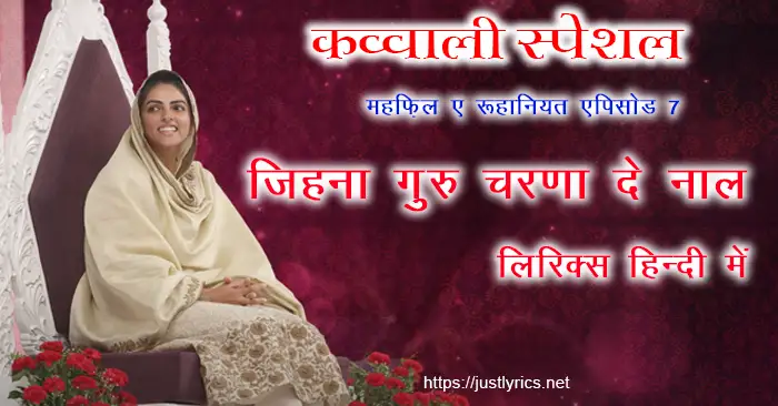 mehfil e ruhaniyat episod 7 of sant nirankari mission,Qawwali Special 3rd nirankari geet bhajan Jinna Guru Charna De Naal lyrics in hindi at just lyrics