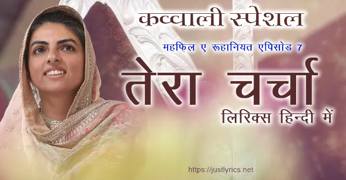 mehfil e ruhaniyat episode 7 of sant nirankari mission, Qawwali Special 4th nirankari geet bhajan Tera Charcha lyrics in hindi at just lyrics