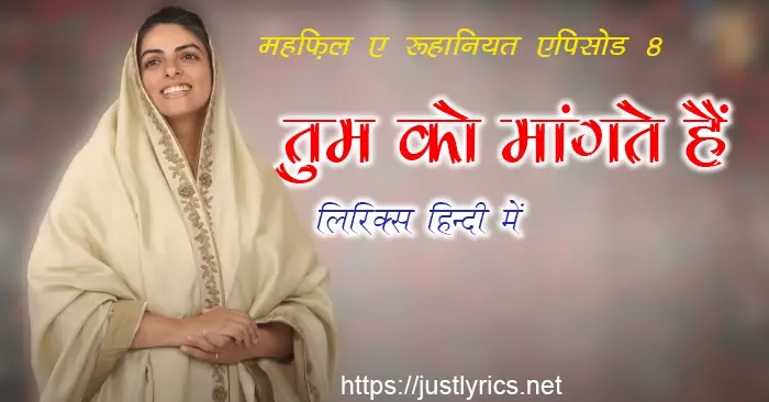 mehfil e ruhaniyat episode 8 of sant nirankari mission, 1st nirankari geet bhajan tumko maangte hai lyrics in hindi at just lyrics