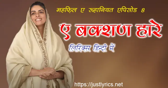 mehfil e ruhaniyat episode 8 of sant nirankari mission, 2nd nirankari geet bhajan Ae Bakshanhare lyrics in hindi at just lyrics