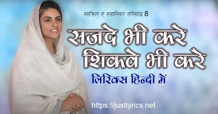 mehfil e ruhaniyat episode 8 of sant nirankari mission, 4th nirankari geet bhajan sajde bhi kre shikwe bhi kre lyrics in hindi at just lyrics