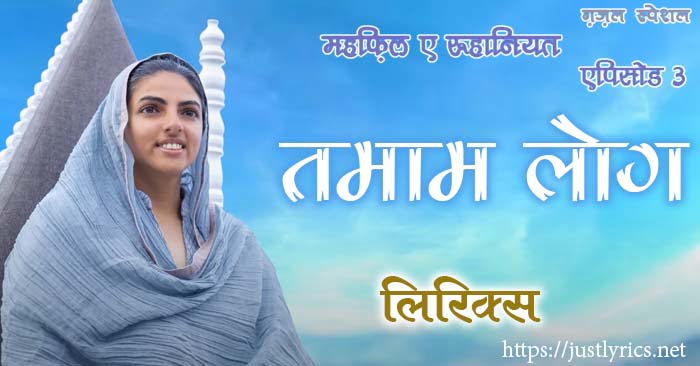 nirankari geet bhajan Tamaam Log lyrics in hindi at just lyrics from gazal special mehfil e ruhaniyat episod 3