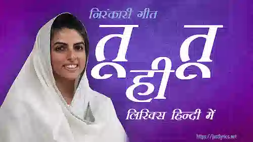 nirankari geet bhajan Tu Hi Tu lyrics in hindi at just lyrics.