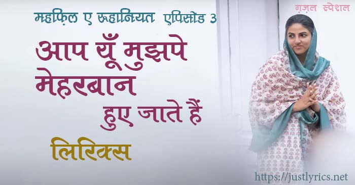 nirankari geet bhajan aap yun mujhpe meharban lyrics in hindi at just lyrics from gazal special mehfil e ruhaniyat episod 3