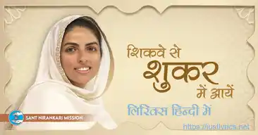 Sant nirankari mission, nirankari geet Shikve Se Shukar Mein Aayein lyrics in hindi at just lyrics.