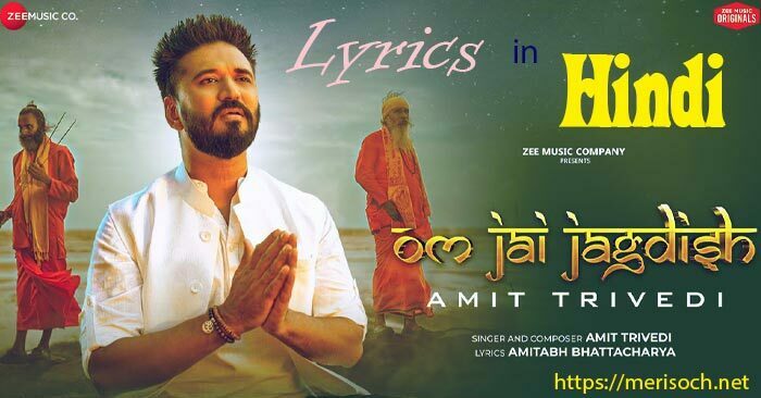 Latest Hindi Deovtional Lyrics. Hindi Bhajan Lyrics in Hindi, Om jai jagdish hare lyrics in hindi at just lyrics