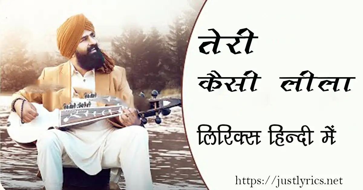panjabi devotional song Teri Kaisi Leela lyrics in hindi at just lyrics. पंजाबी धार्मिक गीत तेरी कैसी लीला लिरिक्स हिन्दी में अब जस्ट लिरिक्स पर उपलब्ध हैं।