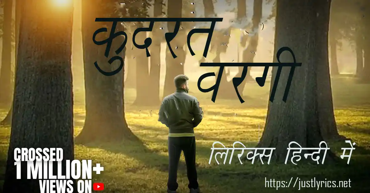 panjabi romentic song Dhaliwal kudrat wargi lyrics in hindi at just lyrics. पंजाबी रोमांटिक गीत कुदरत वरगी लिरिक्स हिन्दी में अब जस्ट लिरिक्स पर उपलब्ध हैं।