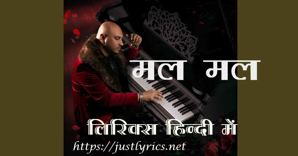 Panjabi romentic song Mal Mal lyircs in hindi at just lyircs.पंजाबी रोमांटिक गीत मल मल लिरिक्स हिन्दी में अब जस्ट लिरिक्स पर उपलब्ध हैं।